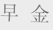 早金