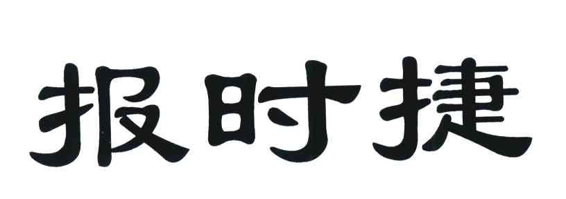 报时捷