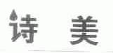 诗美