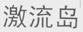 激流岛