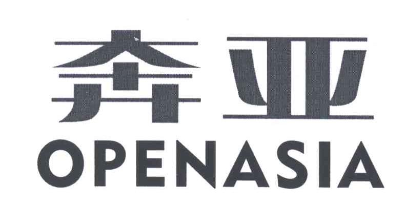 奔亚;OPENASIA