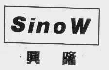 兴隆   SINOW