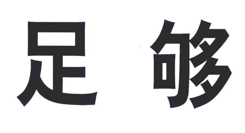 足够