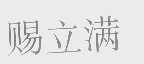 赐立满