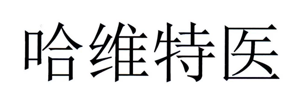 哈维特医