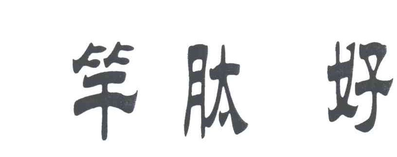 竿肽好