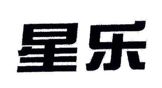 星乐