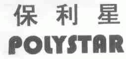 保利星;POLYSTAR