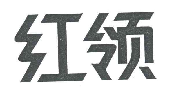 红领