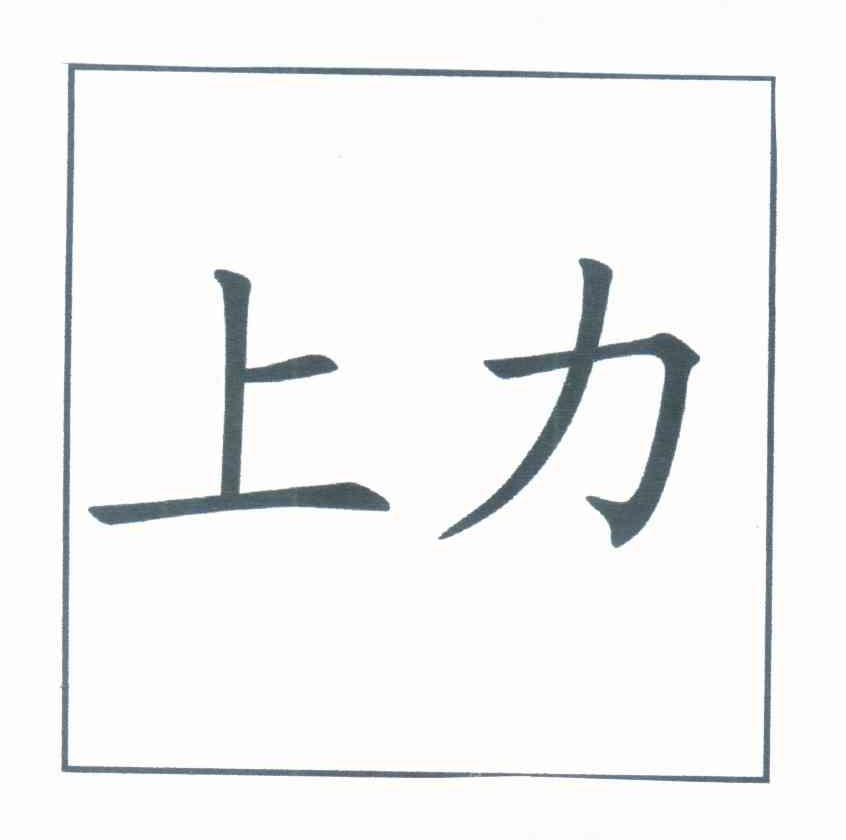 上力