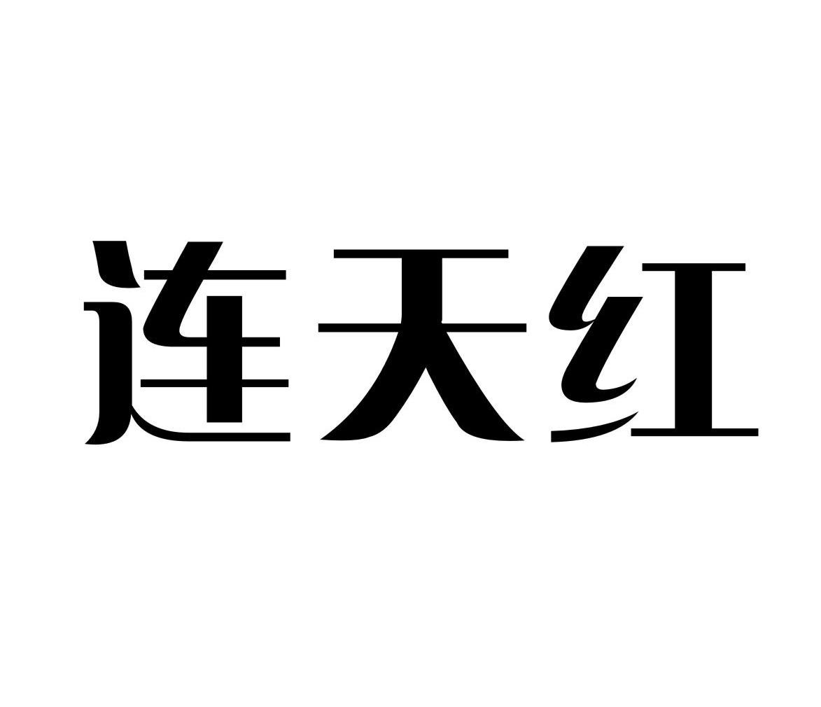 连天红