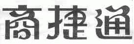 商捷通