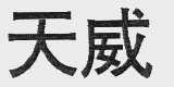 天威