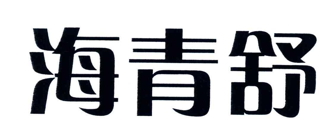 海青舒