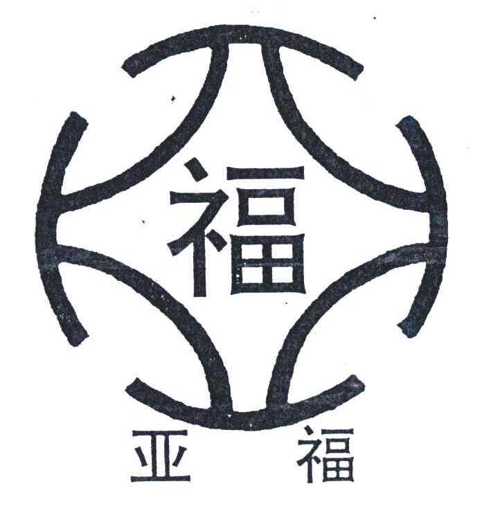 福;亚福