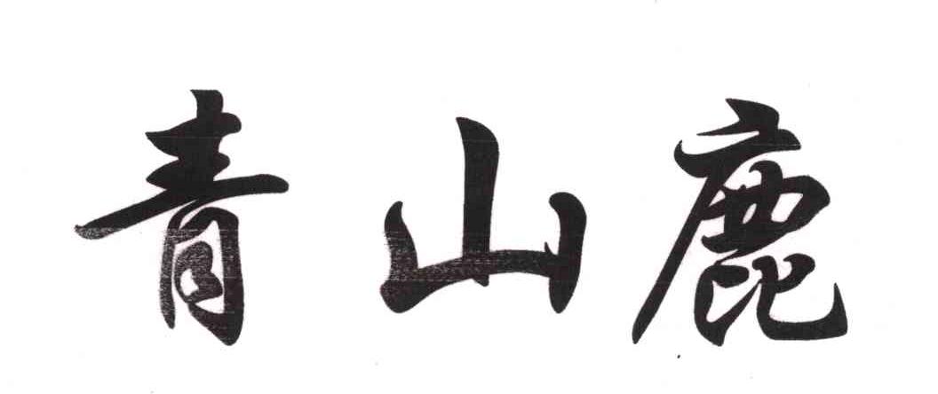 青山鹿