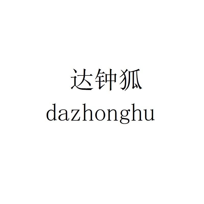 达钟狐