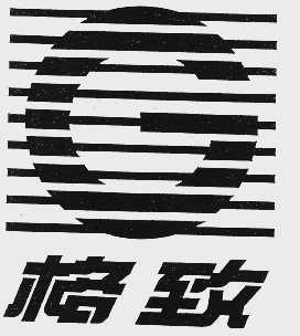 格致
