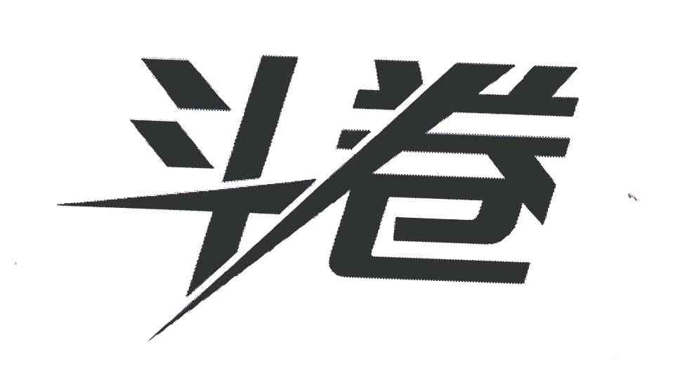 斗卷