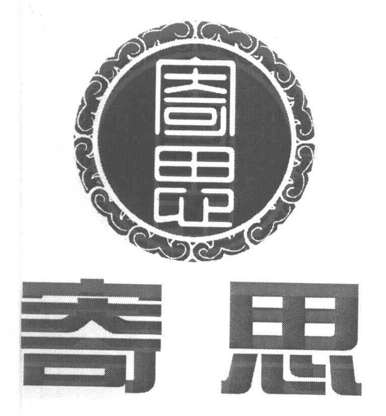 寄思