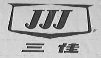 三佳