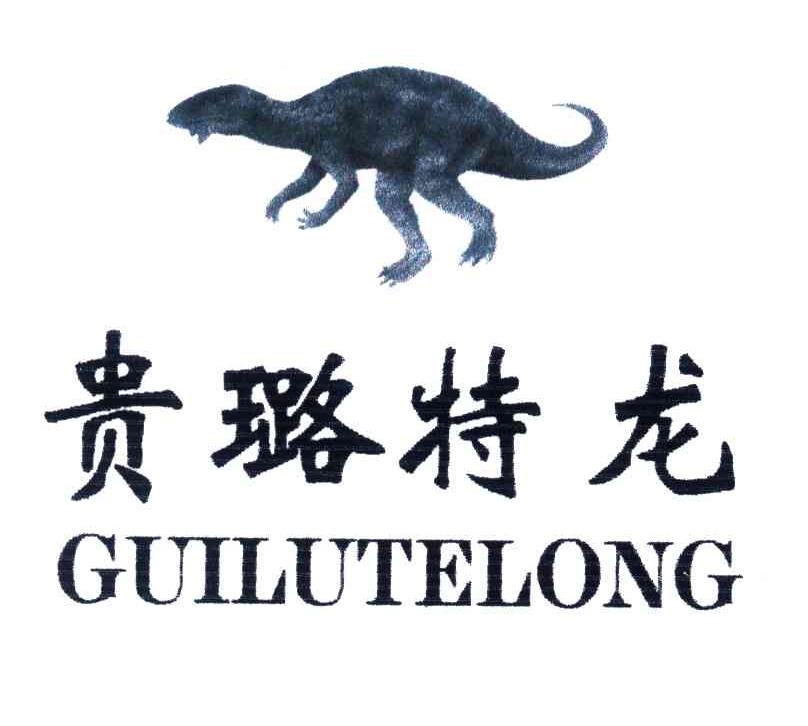 贵璐特龙