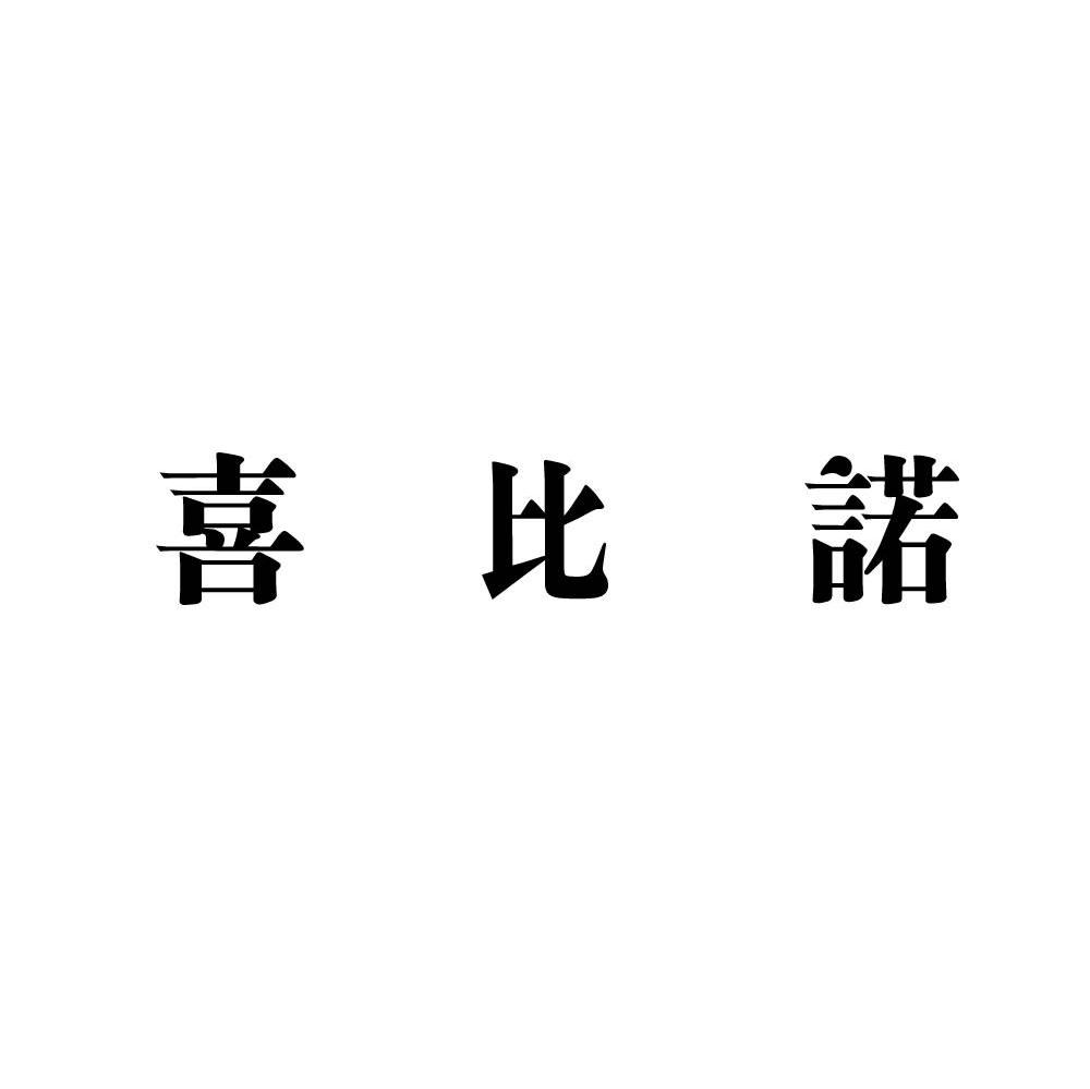 喜比诺