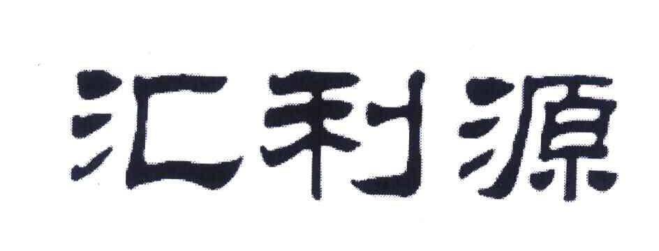 汇利源