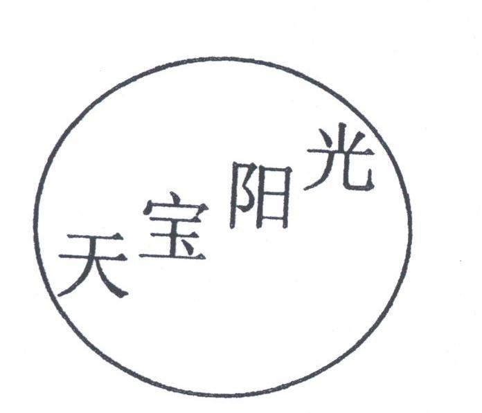 天宝阳光