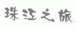 珠江之旅