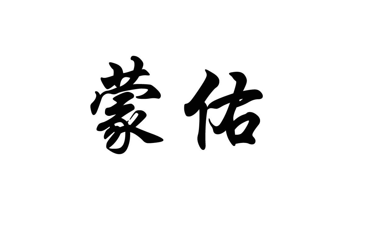 蒙佑
