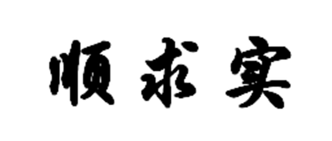 顺求实