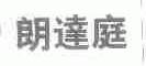 朗达庭