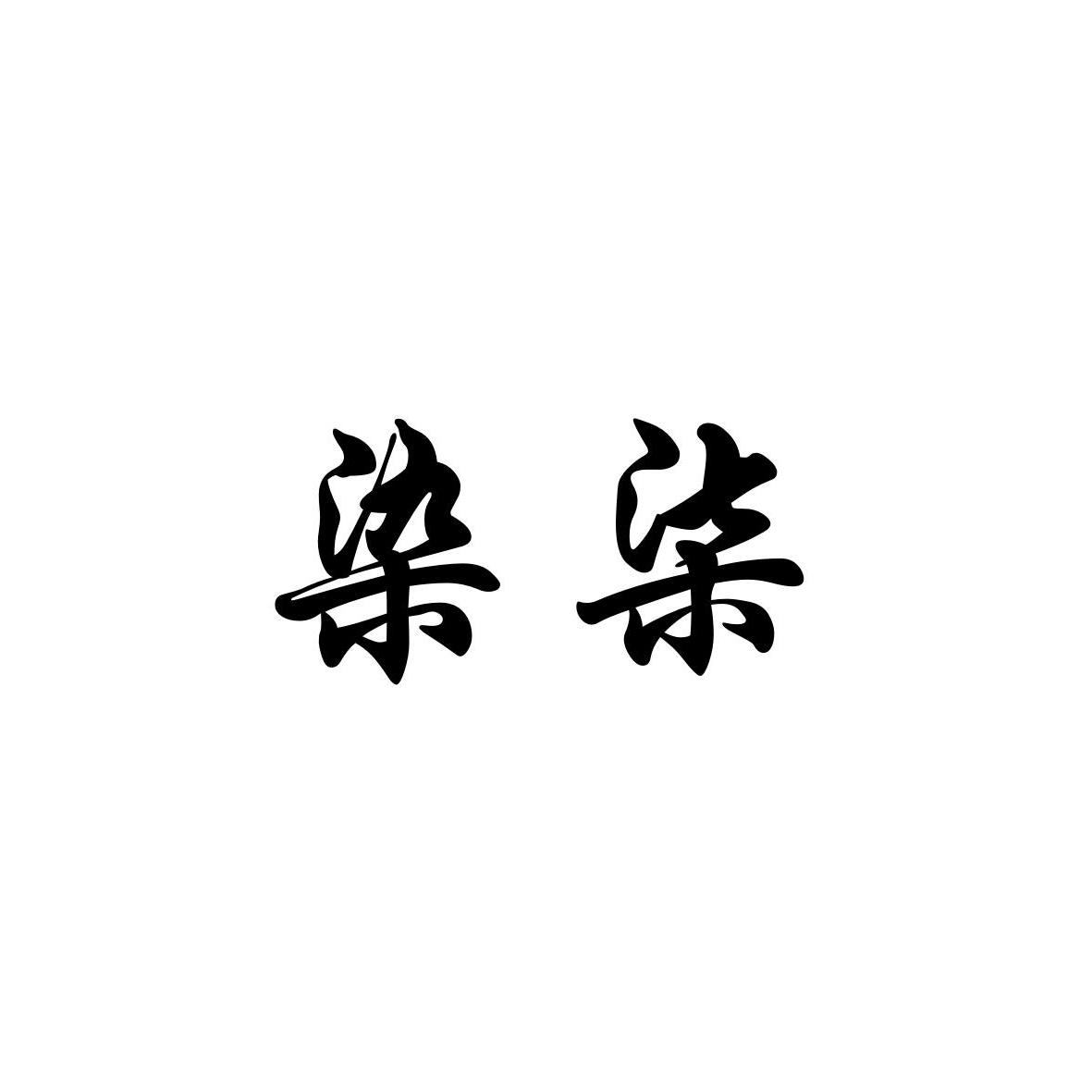 染柒