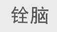 铨脑