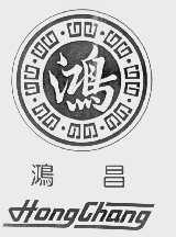 鸿昌