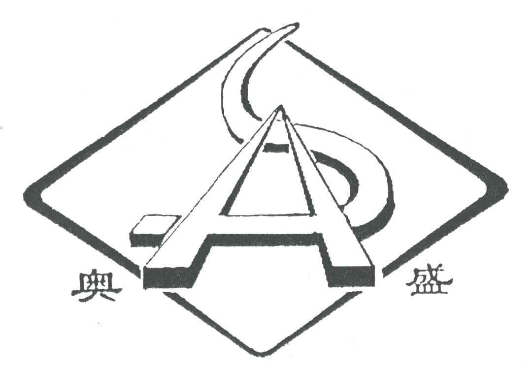 奥盛;AS
