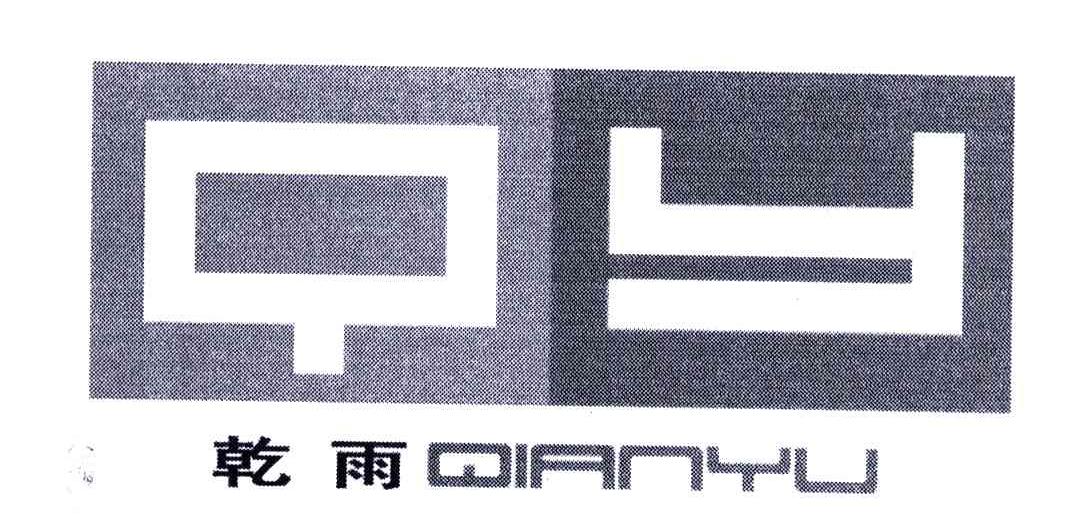 乾雨;QY