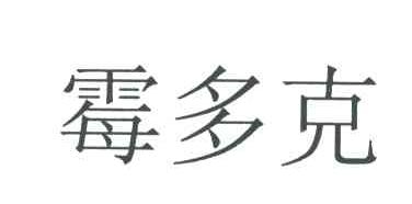 霉多克