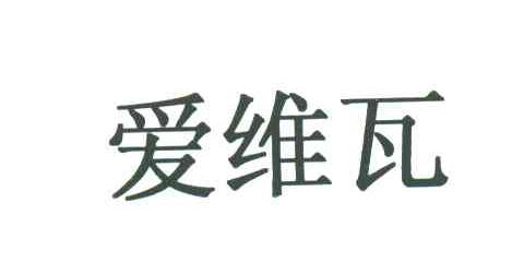 爱维瓦