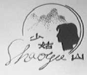 少姑山