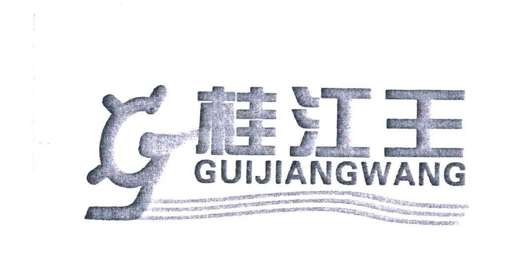 桂江王 GJ