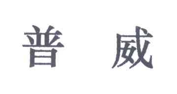 普威