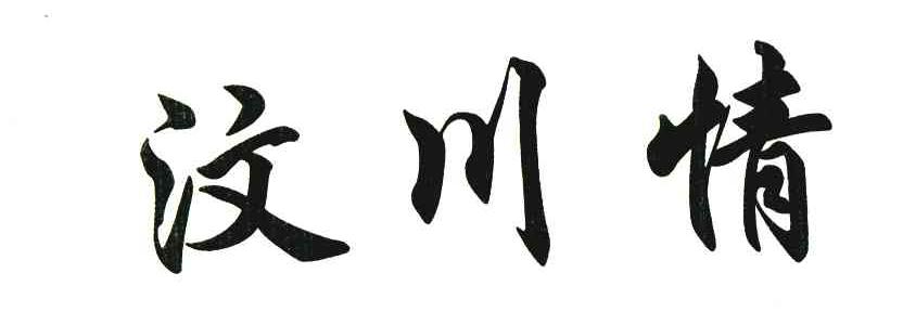 汶川情