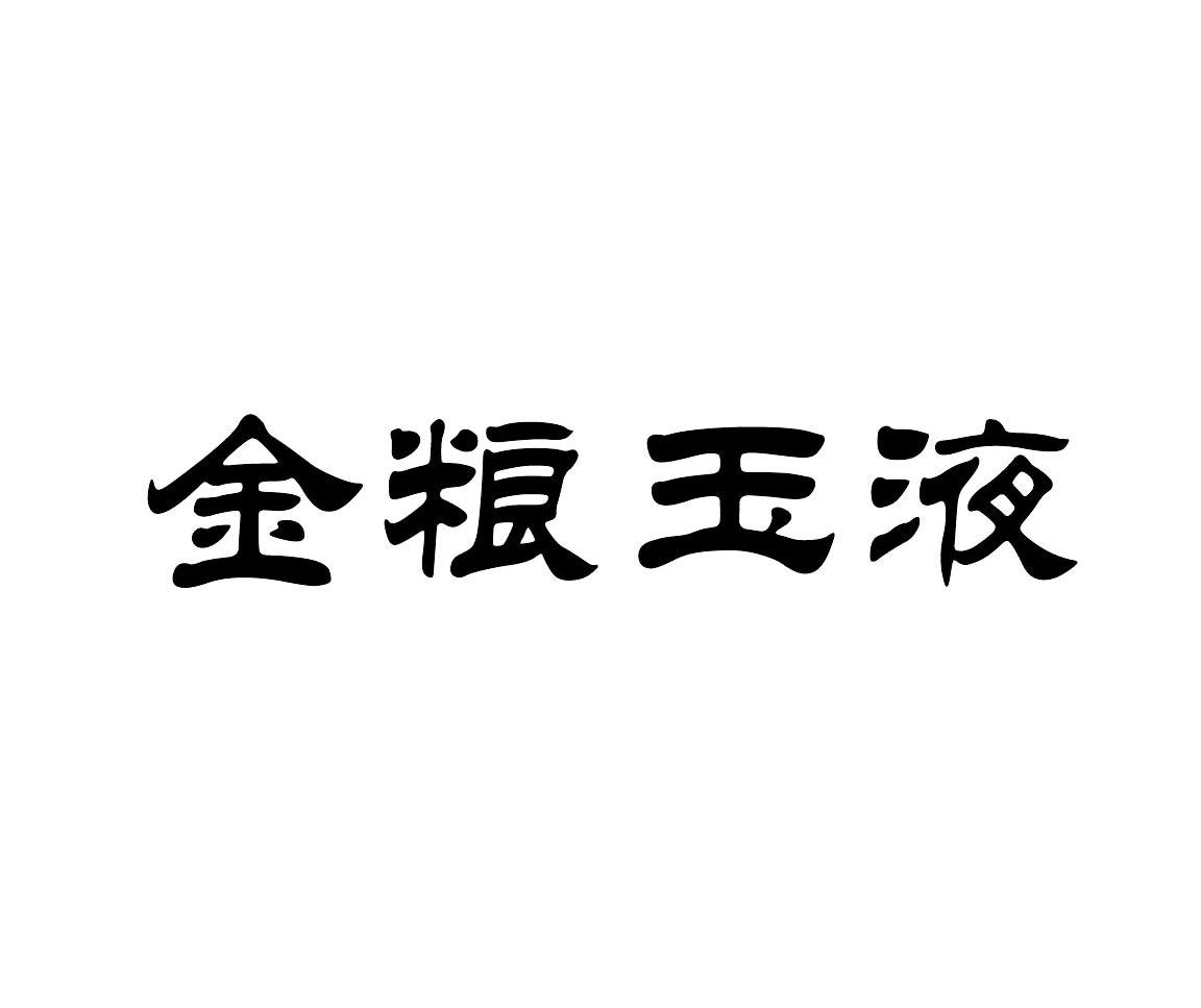 金粮玉液