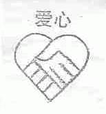爱心