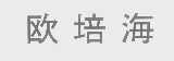 欧培海