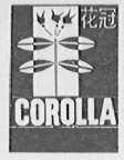 花冠  COROLIA
