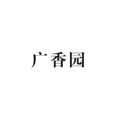 广香园