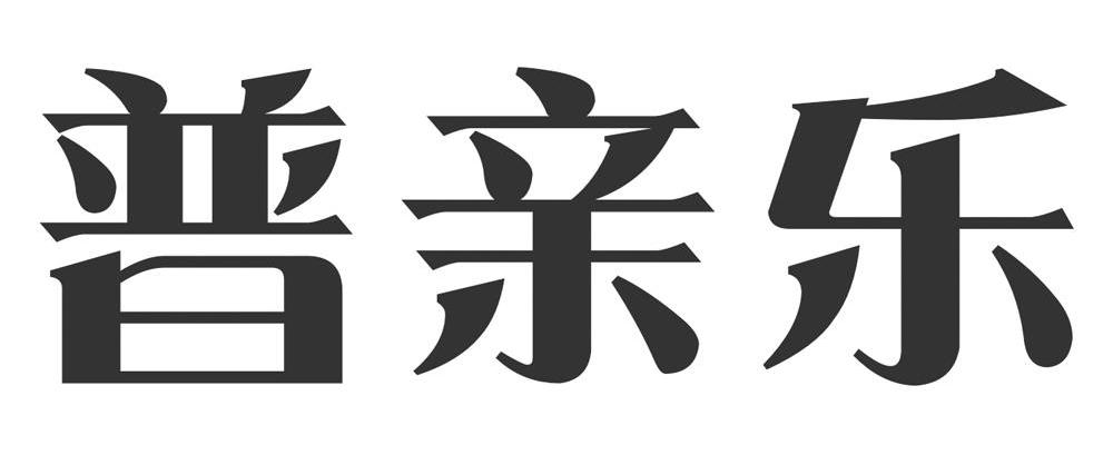普亲乐